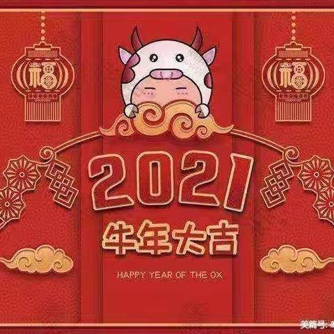 新年快乐！