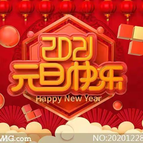 武乡县机关幼儿园小五班《庆元旦 迎新年》主题活动