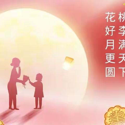 龙山中幼小二班——喜迎双节《情浓教师节，月圆中秋节》