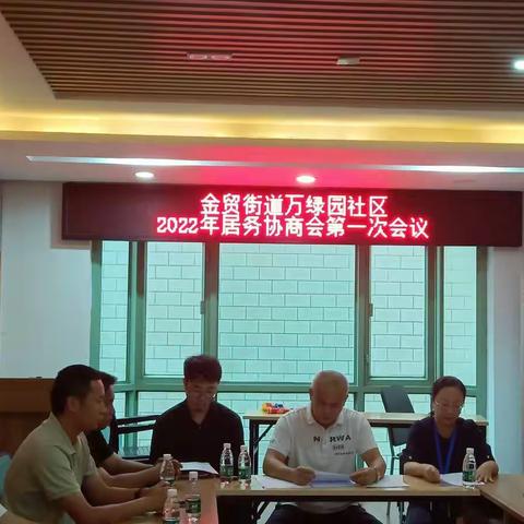 金贸街道万绿园社区2022年居务协商会第一次会议