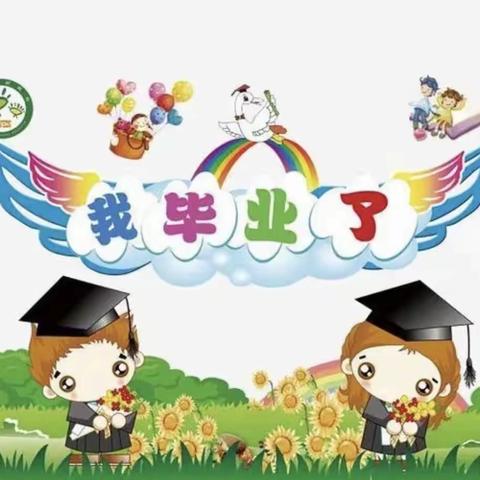 浮来山街道中心社区幼儿园——大一班毕业典礼