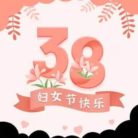 《春日芳菲话感恩 · 美好时光爱相随 》凤鸣幼儿园中三班“女神节”主题活动