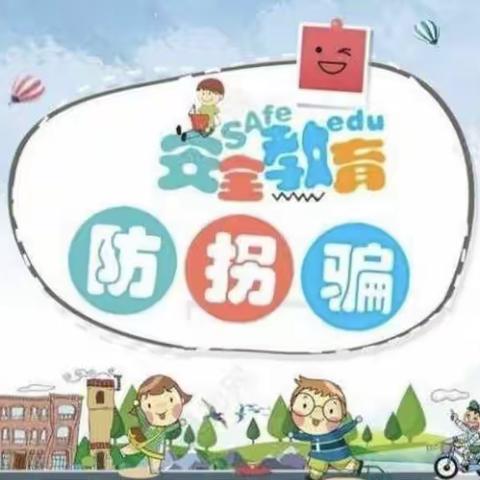 我们要说“不”凤鸣幼儿园大二班《防拐骗》主题活动