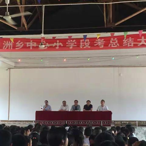 中洲乡中心小学2021年上学期期中考试总结表彰大会