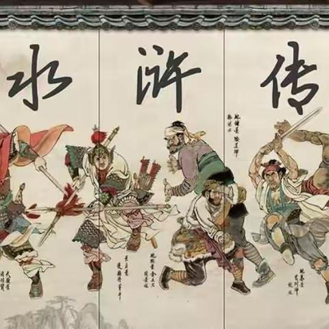 走进《水浒传》《中华上下五千年》