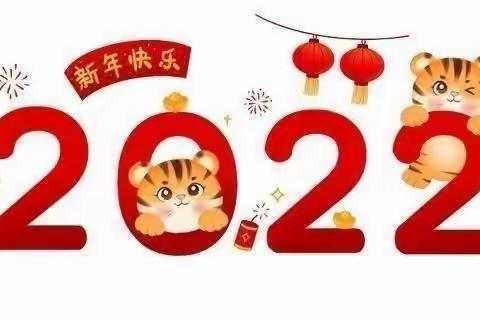 喜迎元旦  见证成长——邓李乡璋环寺学校迎元旦主题活动
