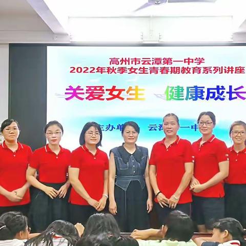 关爱女生 健康成长一一云潭一中2022年秋季女生青春期教育系列讲座