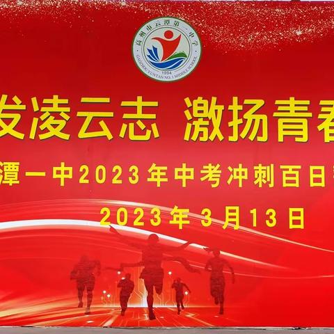 踔厉奋发凌云志 激扬青春向未来一一记云潭一中2023年中考百日誓师大会