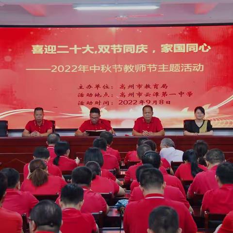 喜迎二十大，双节同庆，家国同心 ——高州市云潭第一中学2022年中秋节教师节主题活动