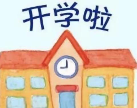 小源小学2021年秋季学期开学公告