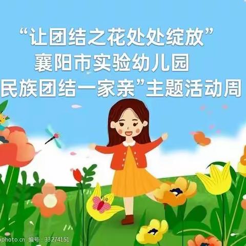 让团结之花处处绽放——襄阳市实验幼儿园“民族团结教育周”主题活动