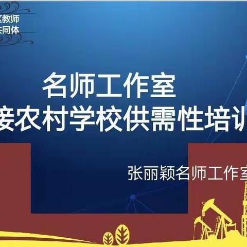 名师送教展风采 减负提质共成长---石门寨学区教师专业发展共同体“共学”活动