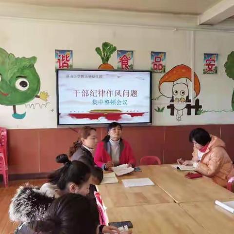 凫山小学铁运处幼儿园开展“干部纪律作风问题集中整顿”会议