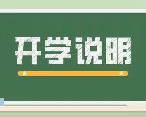 2021延安枣园小学二年级春季开学通知