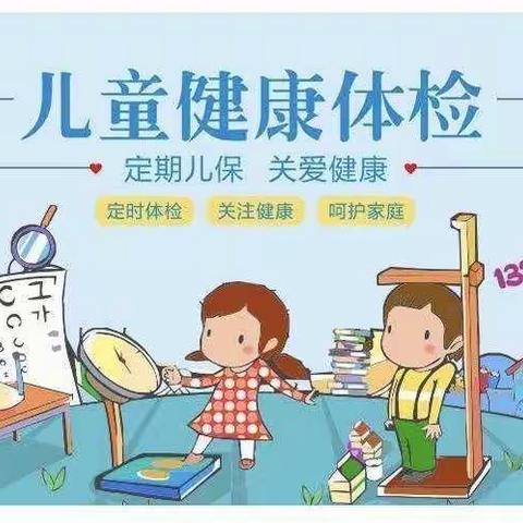 ♥️关爱幼儿，健康体检♥️—新康乐幼儿园