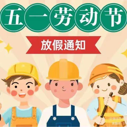 “五一”劳动节放假通知及温馨提示    ——黄墩中心幼儿园