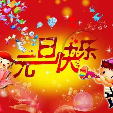 福瑞幼儿园2017年大班元旦联欢会