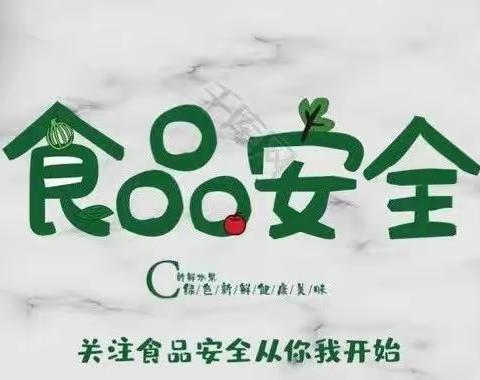 《安全在我心   防范我先行 》──成都市金牛交子幼儿园优悠分园食品安全宣传周活动