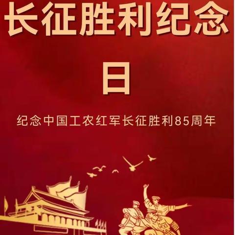 弘扬长征精神，争做红色传人——新民路小学“红领巾”学党史系列活动