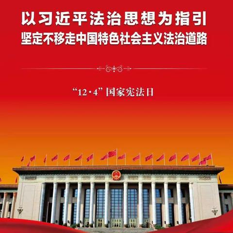 以习近平法治思想为指引  坚定不移走中国特色社会主义法治道路——新民路小学举行国家宪法日主题教育活动