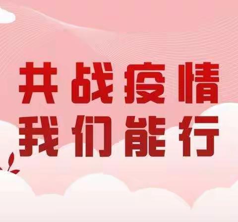 小手拉大手  齐心抗疫情                                 ——新民路小学开展疫情防控主题班会