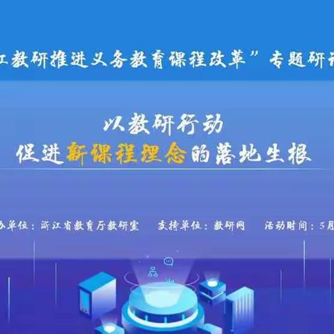 以教研行动促进新课程理念的落地生根——郑文