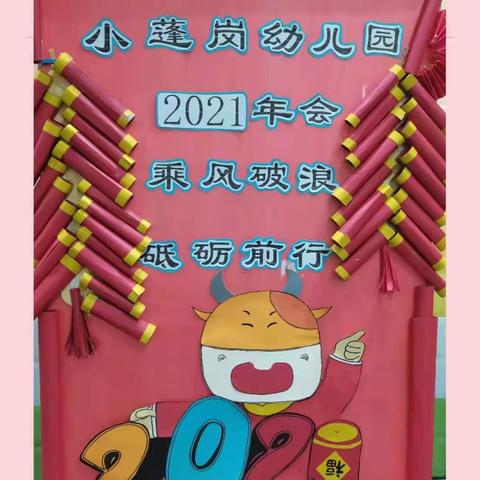 小蓬岗幼儿园“乘风破浪 砥砺前行”2021年会盛典