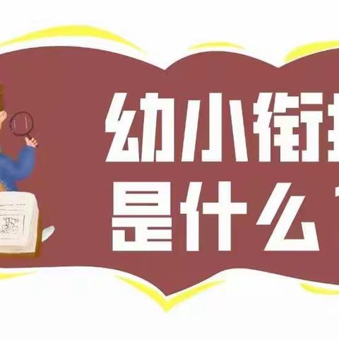 小学零距离，成长初体验——佳洲幼儿园幼小衔接主题活动