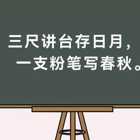 粉笔凝丹心，撇捺展师魂一一文星中学教师粉笔字比赛纪实