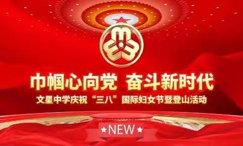 与暖阳为伴 行春风十里一一一文星中学＂三八＂女神节活动纪实