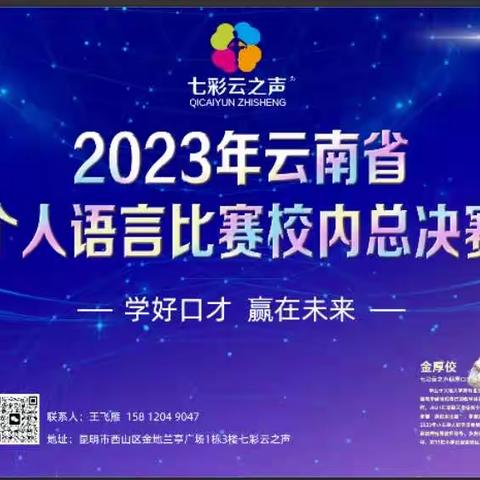 七彩云之声小主持人班2023云南省语言比赛校内总决赛、🎉