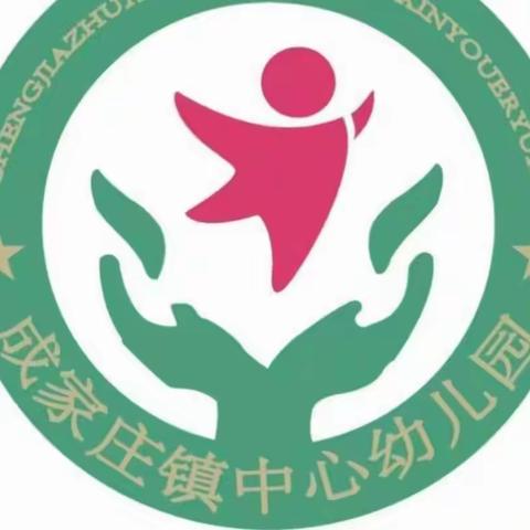 成家庄镇中心幼儿园教师素养展示活动