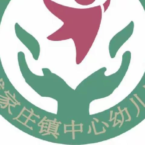 成家庄镇中心幼儿园放假通知
