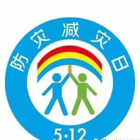 防震减灾安全演练