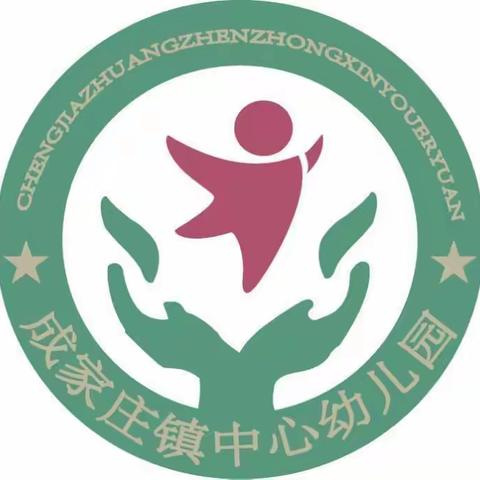 成长第一站，快乐无极限——成家庄镇中心幼儿报名开始啦！