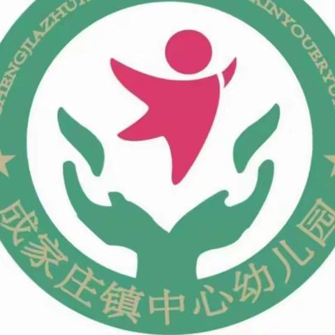 成家庄镇中心幼儿园119逃生演练