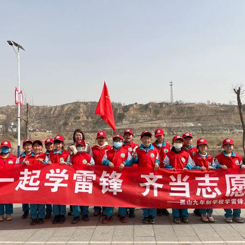 一起学雷锋，齐当志愿者——孤山九年制学校（小学）开展学雷锋系列活动