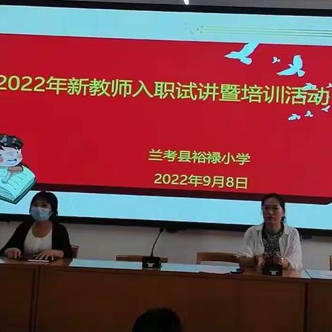 兰考县裕禄小学2022年新教师入职试讲暨培训活动