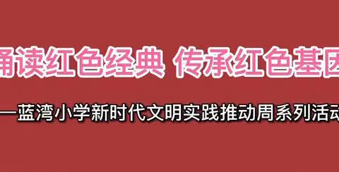 【新时代文明实践推动周】示范区翠林蓝湾小学开展“诵读红色经典 传承红色基因”活动