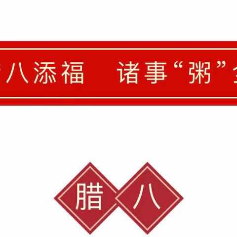 腊八添福 ,诸事“粥”全 ———中科幼教•睢县凤城学校附属幼儿园腊八节祝福到喽~