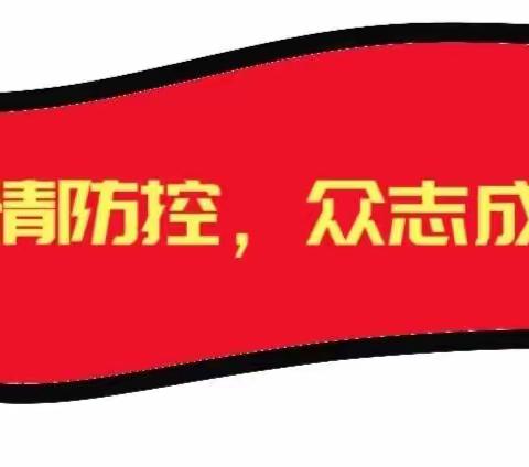 亲子居家抗疫情 家园携手共成长——中科幼教•睢县凤城学校附属幼儿园疫情防控幼儿居家生活指导