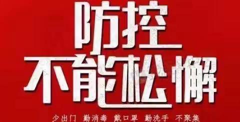 “疫情再起、让爱延续，家在校中、校中有家”——六沟学区东山嘴明德小学