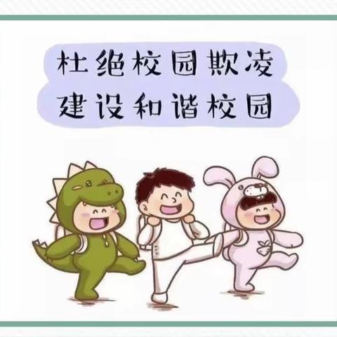 防范欺凌，我们在行动——东山嘴明德小学防欺凌安全教育