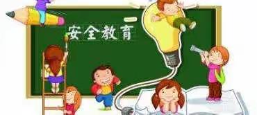 安全教育宣传周系列活动纪实——六沟学区东山嘴明德小学