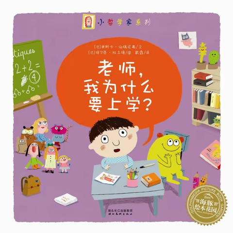 绘本故事《老师，我为什么要上学？》