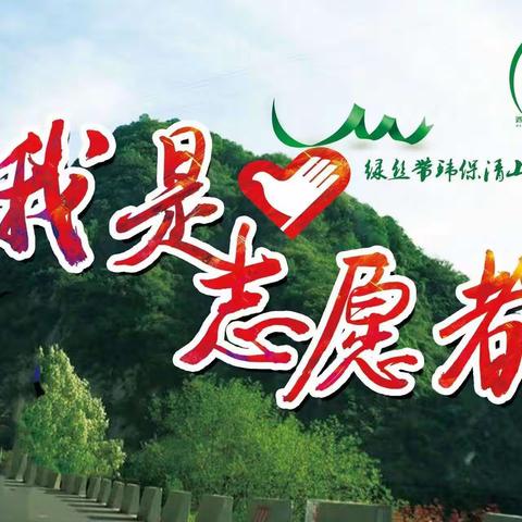 保护一座山，温暖一座城——小五台绿丝带清山活动