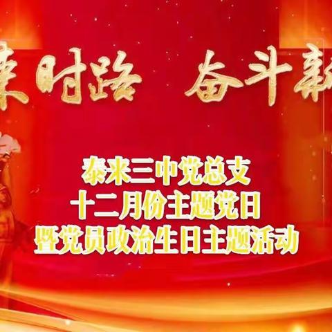 “不忘来时路，奋斗新征程”——泰来三中党总支十二月份主题党日暨党员“政治生日”活动