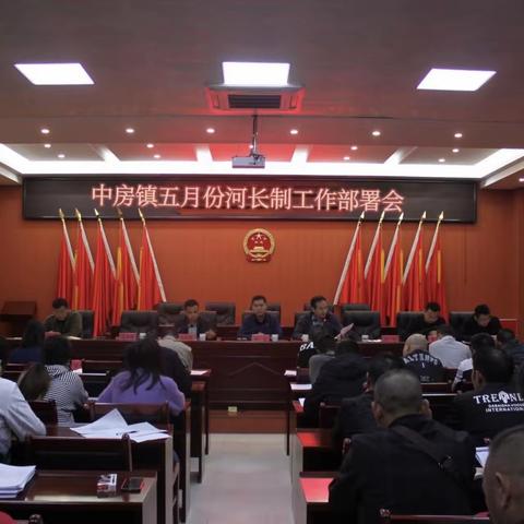 中房镇召开5月份河长制工作部署会