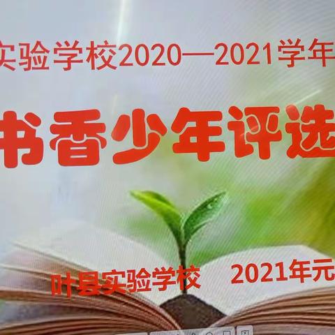 牵手阅读   幸福成长——叶县实验学校三五班2020——2021上学期书香少年评选活动