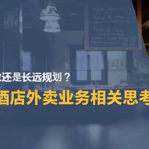 星级酒店外卖业务的相关思考